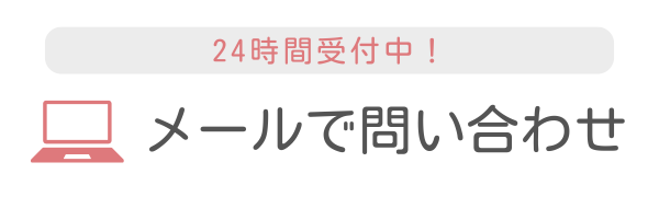 メールで問い合わせ